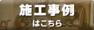 施工事例