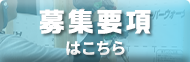 求人情報